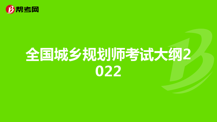 全国城乡规划师考试大纲2022