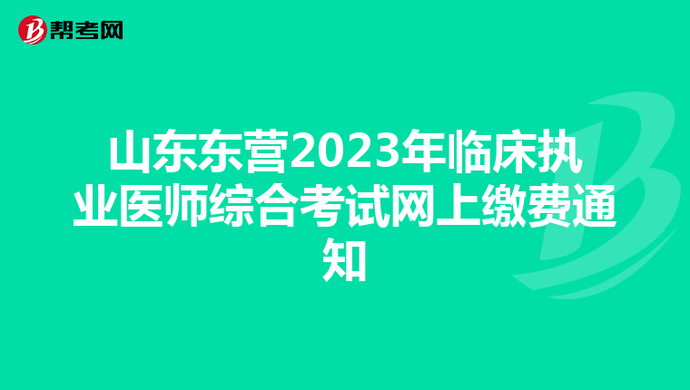 山东东营2023年临床执业医师综合考试网上缴费通知