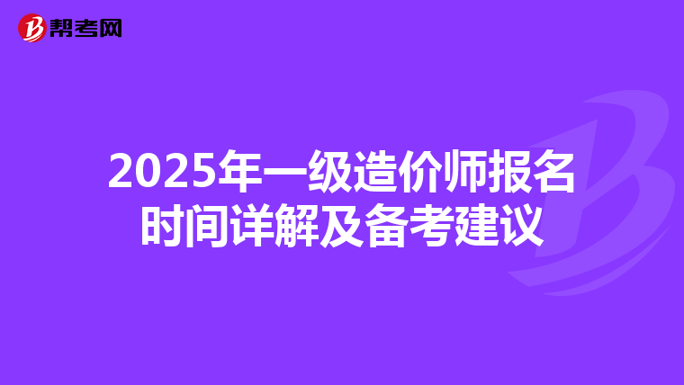 2025年一级造价师报名时间详解及备考建议