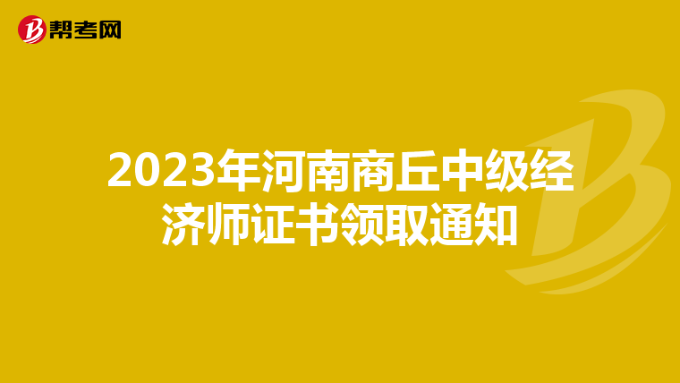 2023年河南商丘中级经济师证书领取通知