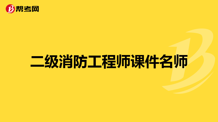 二级消防工程师课件名师