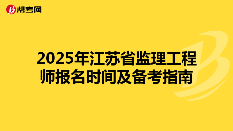 2025年江苏省监理工程师报名时间及备考指南