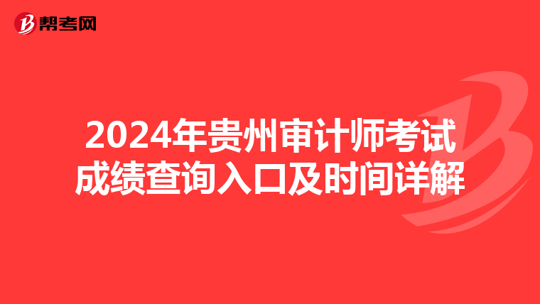 2024年貴州審計師考試成績查詢入口及時間詳解