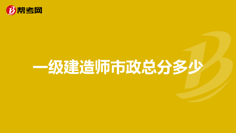 一级建造师市政总分多少