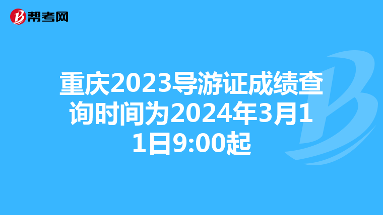 重庆2023导游证成绩查询时间为2024年3月11日9:00起