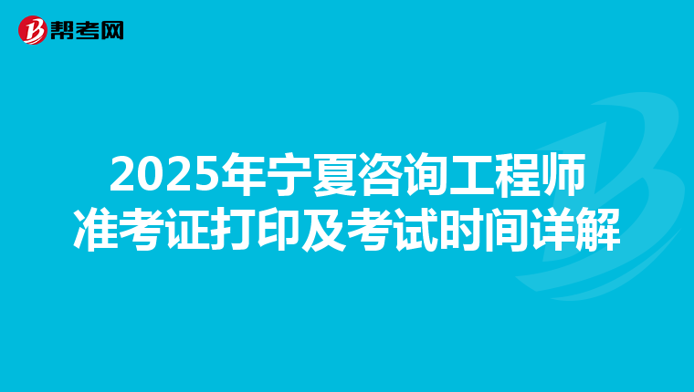 2025年寧夏咨詢工程師準考證打印及考試時間詳解