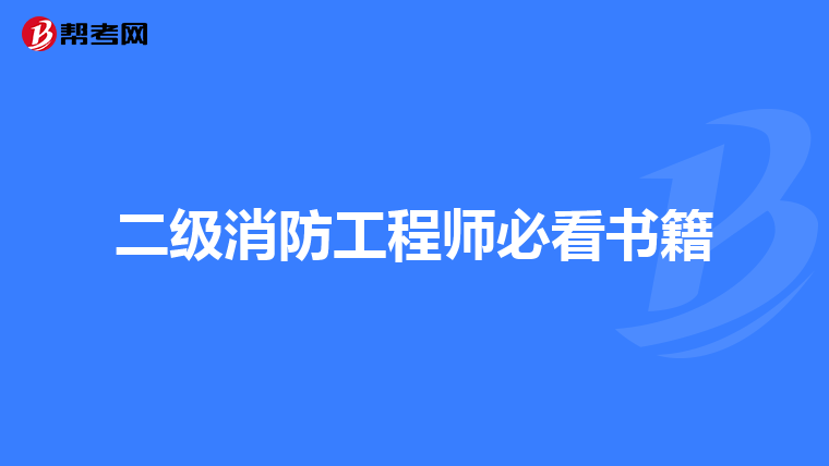二级消防工程师必看书籍