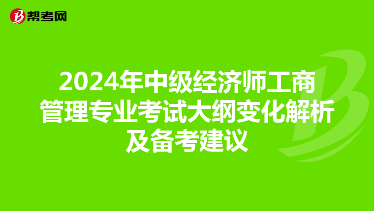 2024年中级经济师工商管理专业考试大纲变化解析及备考建议