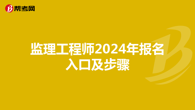 监理工程师2024年报名入口及步骤
