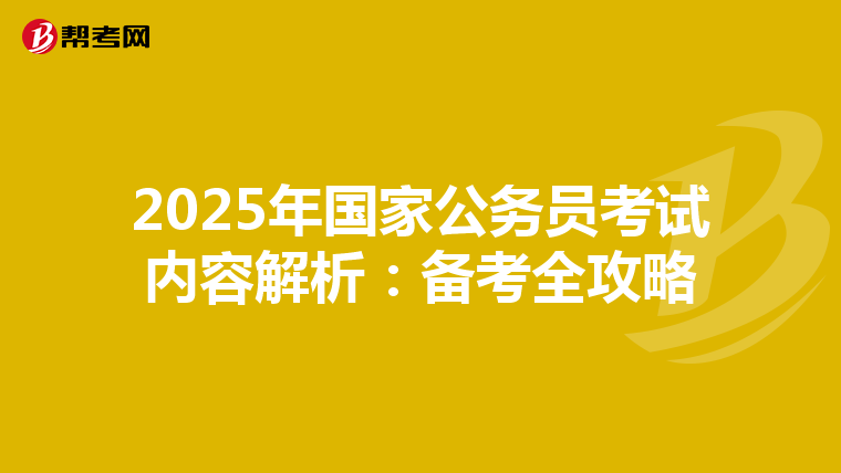 2025年国家公务员考试内容解析：备考全攻略