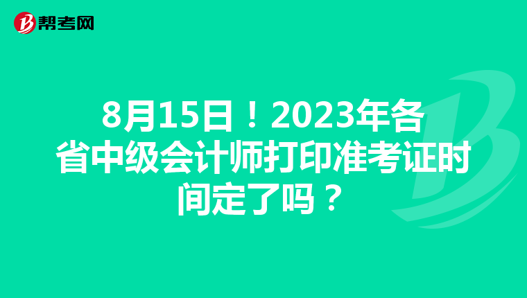 8月15日！2023年各省中级会计师打印准考证时间定了吗？