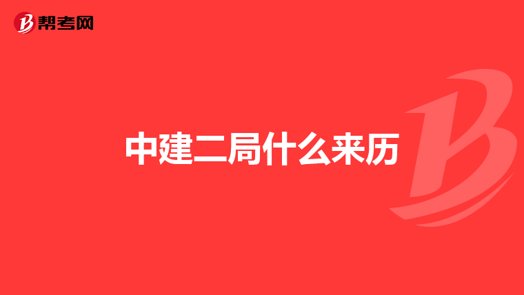 中建二局什么来历