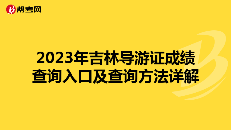 2023年吉林导游证成绩查询入口及查询方法详解