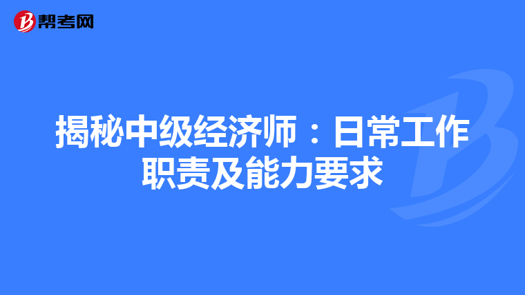 揭秘中级经济师：日常工作职责及能力要求