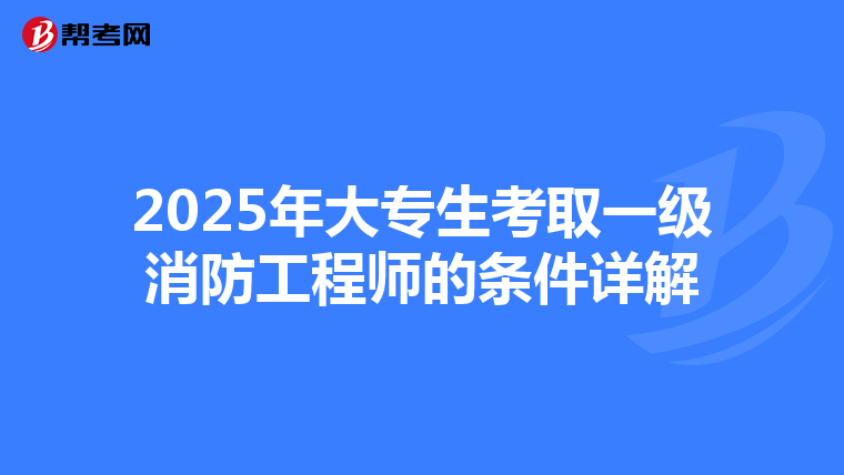 2025年大专生考取一级消防工程师的条件详解