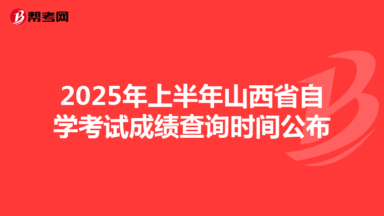2025年上半年山西省自学考试成绩查询时间公布