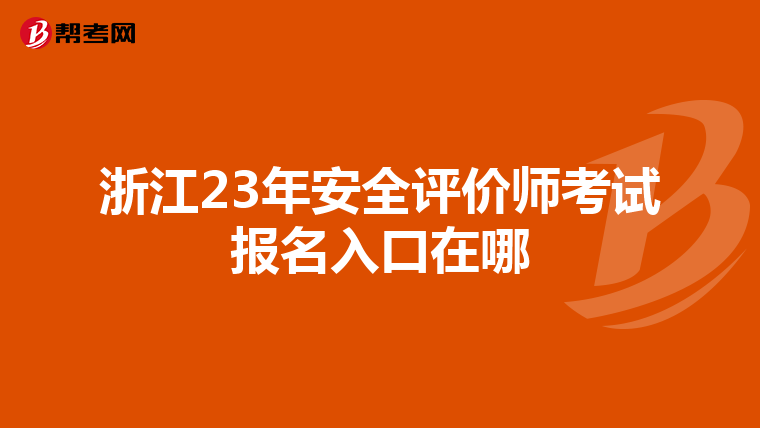 浙江23年安全评价师考试报名入口在哪