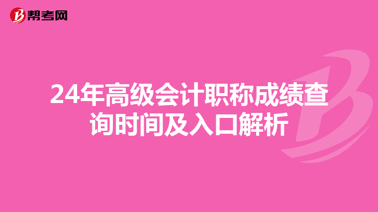 24年高級會(huì)計(jì)職稱成績查詢時(shí)間及入口解析