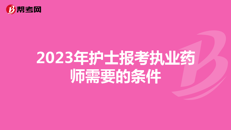 2023年护士报考执业药师需要的条件