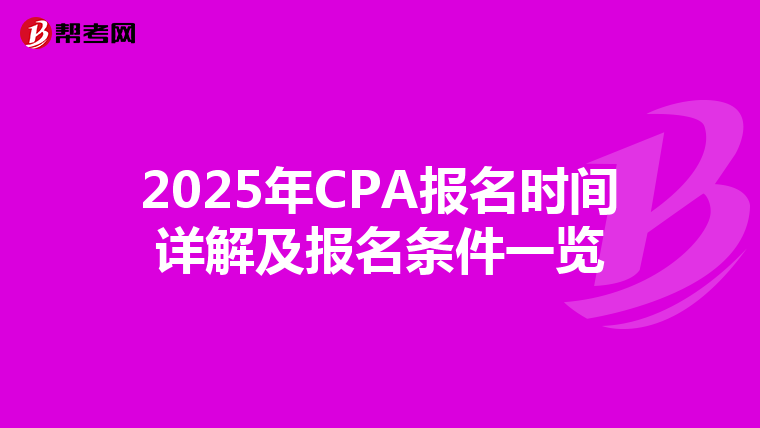 2025年CPA报名时间详解及报名条件一览