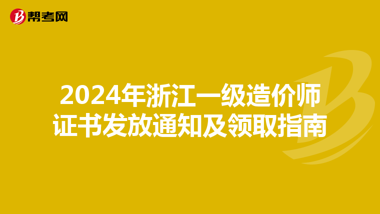 2024年浙江一级造价师证书发放通知及领取指南