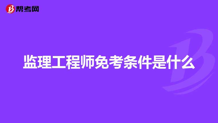 监理工程师免考条件是什么