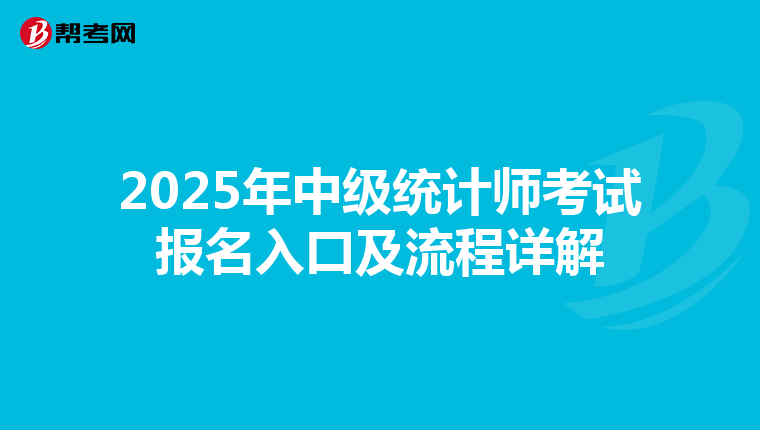 2025年中级统计师考试报名入口及流程详解