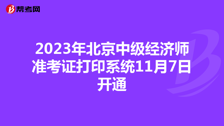 2023年北京中级经济师准考证打印系统11月7日开通