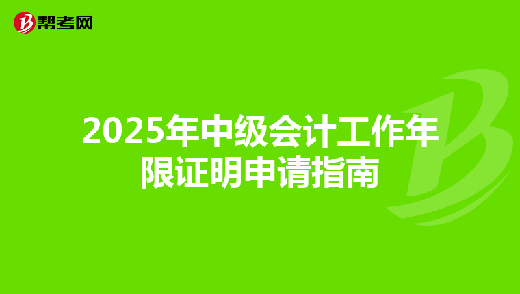 2025年中级会计工作年限证明申请指南