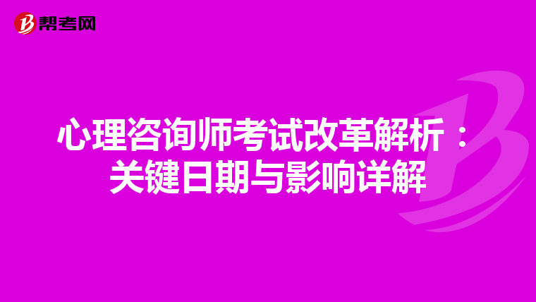 心理咨询师考试改革解析：关键日期与影响详解