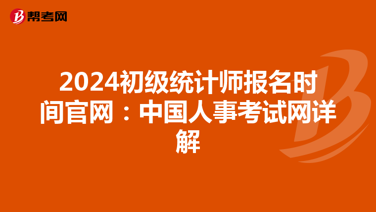 2024初级统计师报名时间官网：中国人事考试网详解