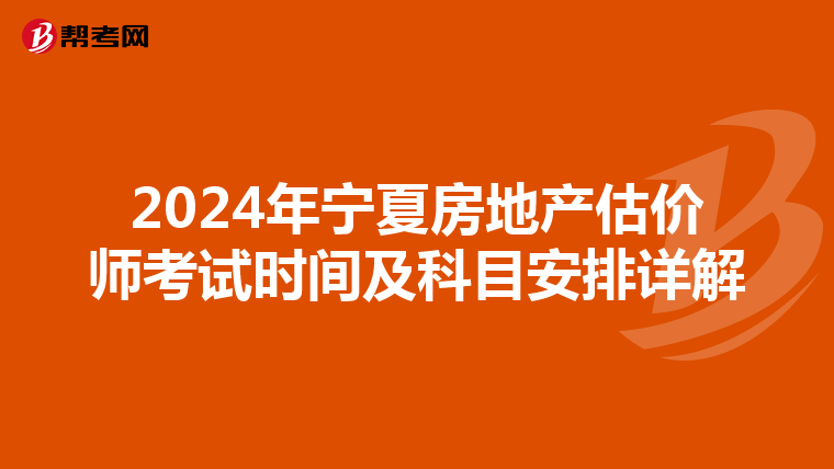 2024年宁夏房地产估价师考试时间及科目安排详解