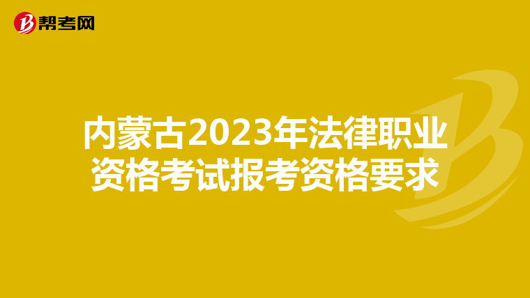 内蒙古2023年法律职业资格考试报考资格要求