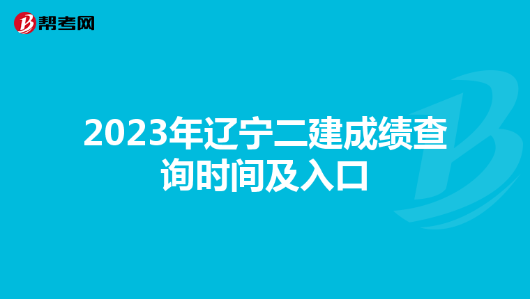 2023年辽宁二建成绩查询时间及入口