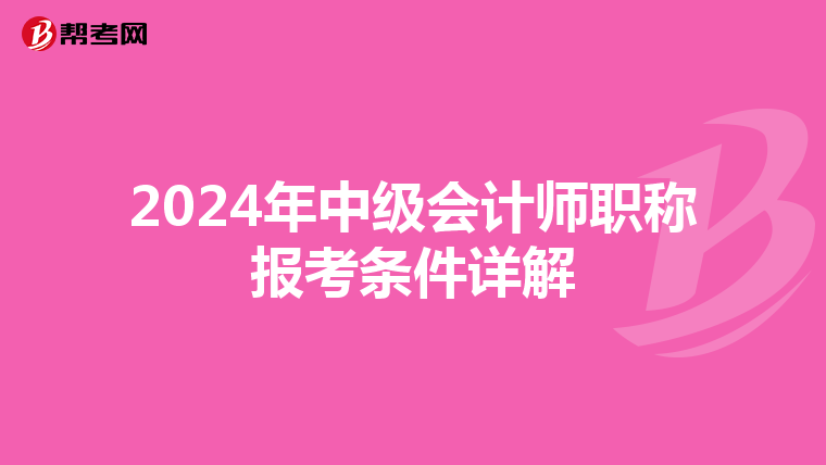 2024年中级会计师职称报考条件详解