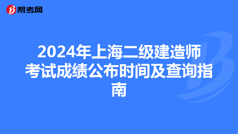 2024年上海二级建造师考试成绩公布时间及查询指南