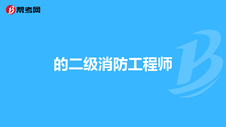 的二级消防工程师