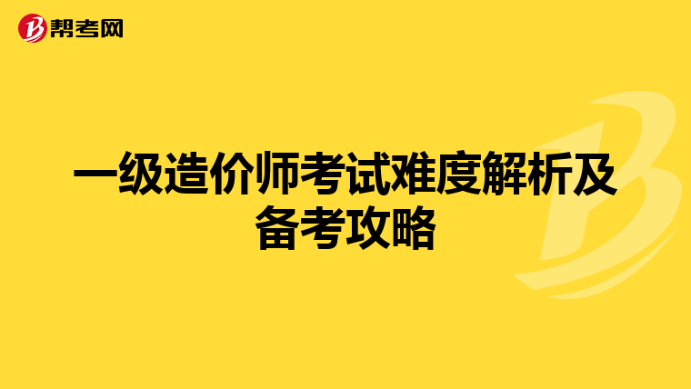 一级造价师考试难度解析及备考攻略
