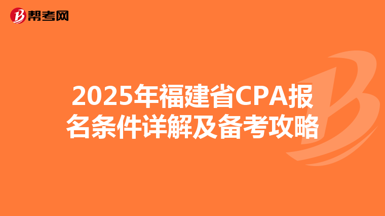 2025年福建省CPA报名条件详解及备考攻略