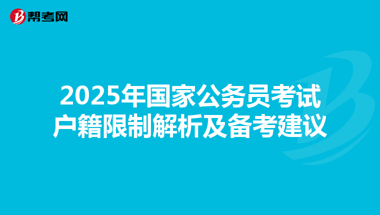 2025年国家公务员考试户籍限制解析及备考建议