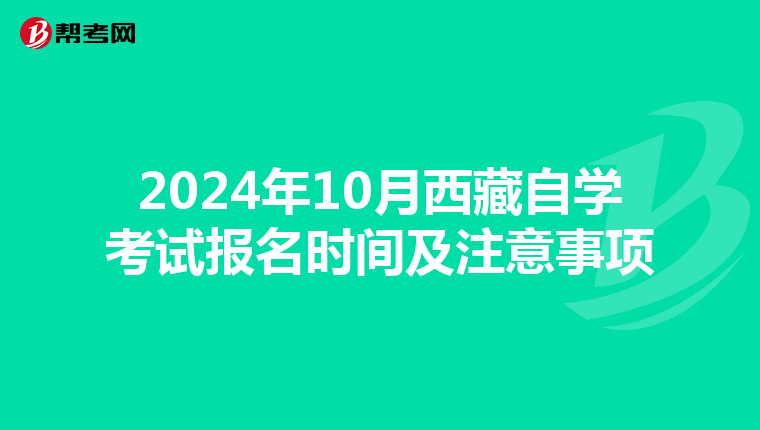 2024年10月西藏自學考試報名時間及注意事項