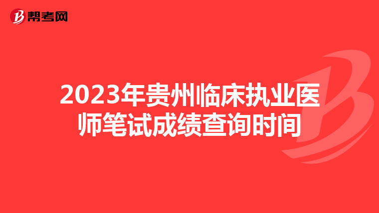 2023年贵州临床执业医师笔试成绩查询时间