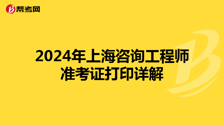 2024年上海咨询工程师准考证打印详解