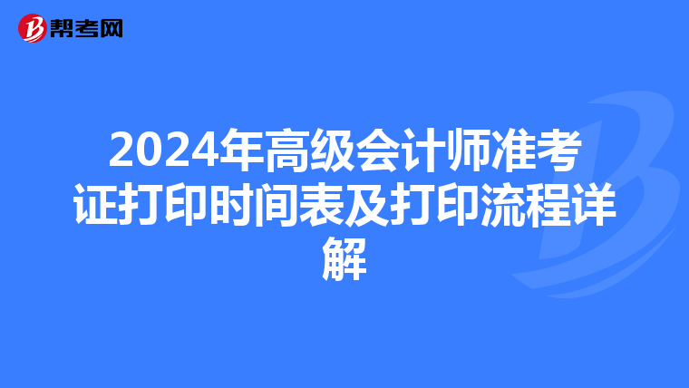 2024年高级会计师准考证打印时间表及打印流程详解