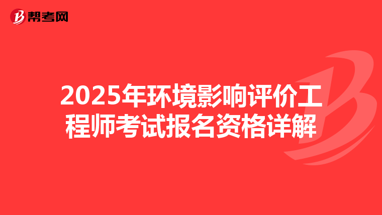 2025年环境影响评价工程师考试报名资格详解