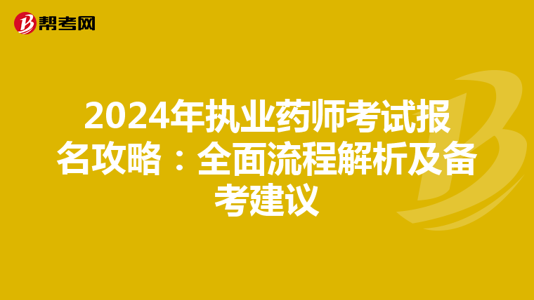 2024年执业药师考试报名攻略：全面流程解析及备考建议