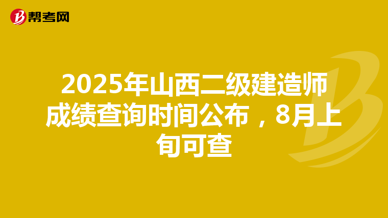 2025年山西二级建造师成绩查询时间公布，8月上旬可查