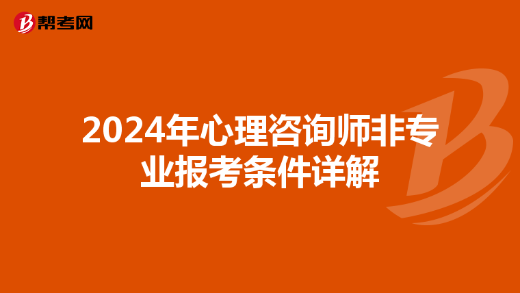 2024年心理咨询师非专业报考条件详解