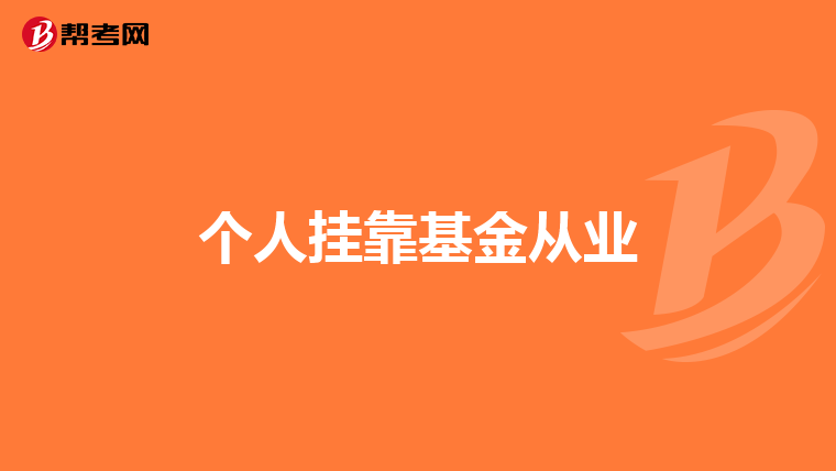个人挂靠基金从业