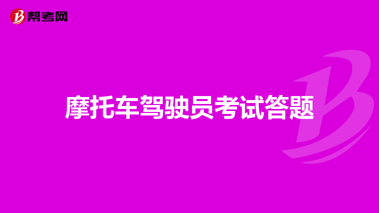摩托车驾驶员考试答题